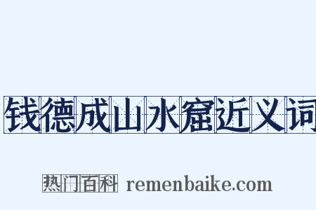 钱德成山水窟近义词是什么意思的图片
